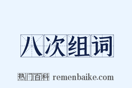 八次组词是什么意思的图片